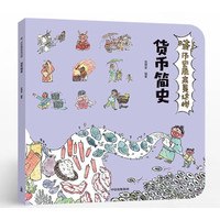 《哇！历史原来是这样——货币简史》
