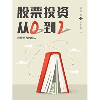 《股票投资，从0到1》（雪球「岛」系列）Kindle电子书