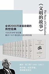 《文明的故事》（套装全11卷，全球2000万家庭收藏的传世经典 理想国出品）