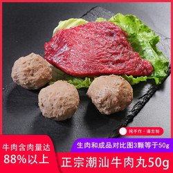 僑牛纯牛肉潮汕牛肉丸 正宗手工特产50g新鲜牛丸子火锅烧烤食材 牛肉丸50g