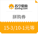 领券防身、10日0点开启：苏宁拼购 15-3/10-1元拼购券