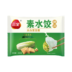 三全 素水饺 白菜豆腐口味 450g（约30只） *17件