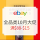 海淘活动：eBay 全品类全商城10月大促