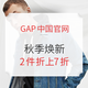 促销活动：Gap中国官网 秋季焕新