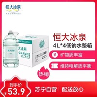 恒大冰泉婴儿水4L*4桶整箱母婴水宝宝水低钠水矿泉水适合婴幼儿