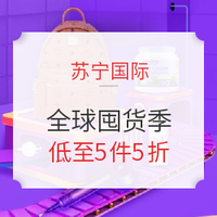 促销活动：苏宁国际 10.10全球囤货季 主会场