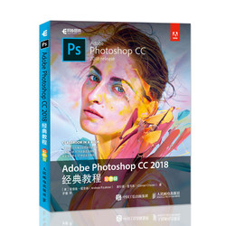 《Adobe Photoshop CC 2018经典教程》彩色版