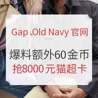 爆料赏金计划第[84]期：Gap、Old Navy官网 秋季焕新爆好价
