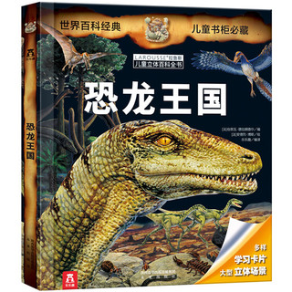 《乐乐趣科普翻翻书：恐龙王国》3D立体书
