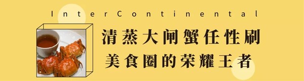 波龙三吃+大闸蟹畅吃！国家会展中心上海洲际酒店大闸蟹自助餐