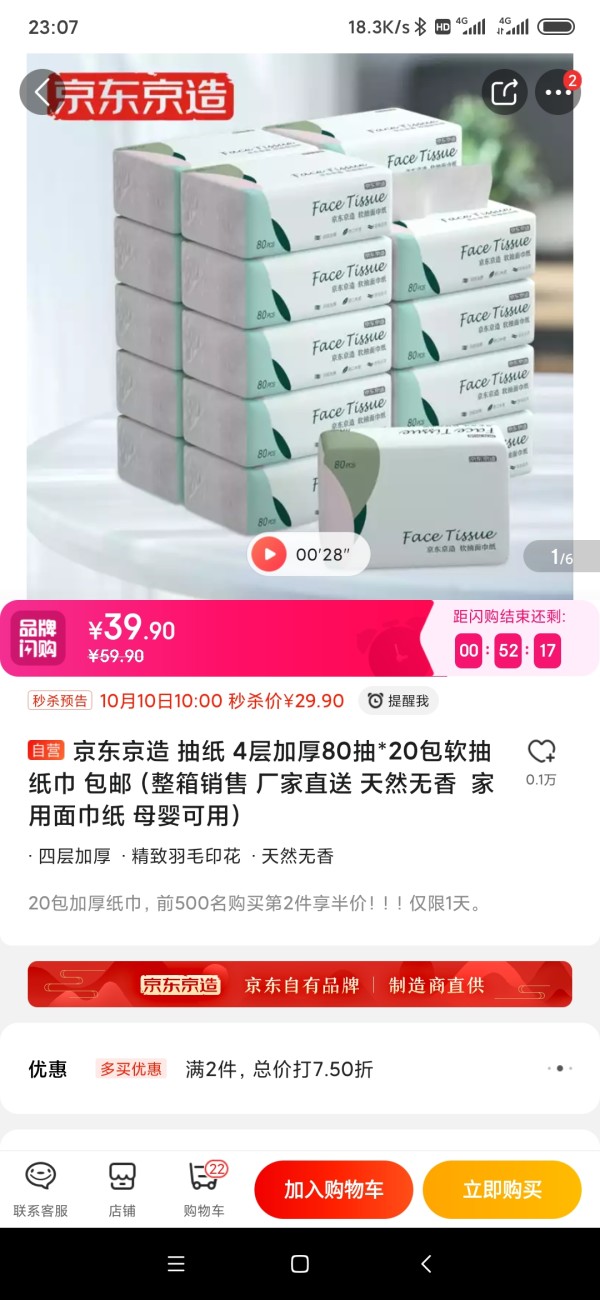 京造 天然无香抽纸 4层80抽*20包(136*180mm) *2件