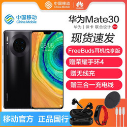 华为 Mate30麒麟990旗舰芯片4000万超感光徕卡4G手机 亮黑色 全网通6G+128G(套装版)