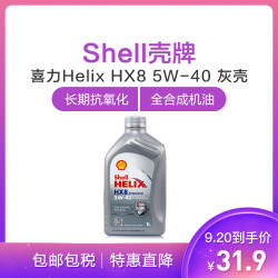 Shell壳牌 欧洲进口 喜力Helix HX8 5W-40 A3/B4 SN级 1L