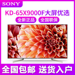 SONY/索尼 KD-65X9000F 65英寸大屏 4K超高清 安卓智能液晶电视