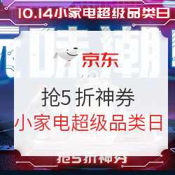 京东 小家电超级品类日 促销专场