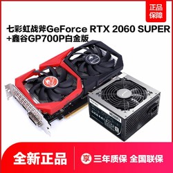 COLORFUL 七彩虹 iGame GeForce RTX 2060 spuer 战斧 显卡 + 鑫谷 额定 600W GP700P 白金版电源