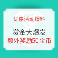 优惠活动爆料，赏金大爆发