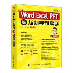 《秋叶Office：Word Excel PPT 办公应用从新手到高手》