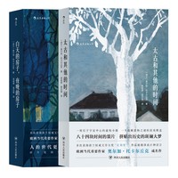 小编精选：《白天的房子夜晚的房子+太古和其他的时间》(套装共2册）（2018年诺贝尔文学奖获奖作品）