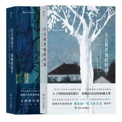 《白天的房子夜晚的房子+太古和其他的时间》(套装共2册)(2018年诺贝尔文学奖获奖作品)