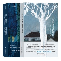 《白天的房子夜晚的房子+太古和其他的时间》(套装共2册）（2018年诺贝尔文学奖获奖作品）