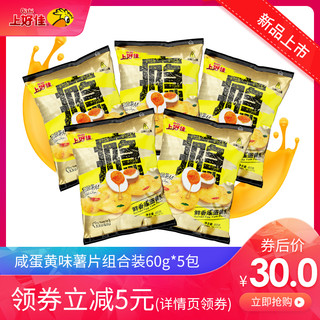 新品上好佳咸蛋黄味薯片休闲膨化食品零食大礼包组合装送女友