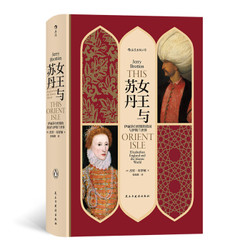《汗青堂丛书033·女王与苏丹：伊丽莎白时期的英国与伊斯兰世界》