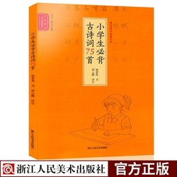 浙江人民美术出版社 字帖 小学生必背古诗词75首版