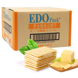 EDO pack 早餐饼干 苏打夹心饼干 芝士风味 2.5kg/整箱装