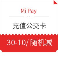 移动端：Mi Pay 充值公交卡优惠