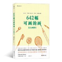 《642幅可画的画：怎么画都行》