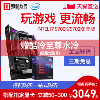 MSI 微星+intel酷睿 CPU主板套装 (i7-9700K、Z390 GAMING PRO CARBON、水冷双排)