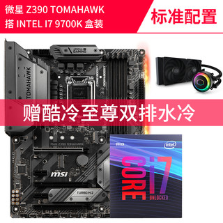 MSI 微星+intel酷睿 CPU主板套装 (i7-9700K、Z390 GAMING PRO CARBON、水冷双排)