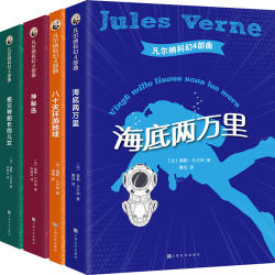 《凡尔纳科幻4部曲》(全译本)(共4册)