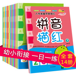 《幼小衔接描红一日一练》全套14册