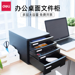 deli 得力 9772 桌面文件柜 四层小型抽屉式