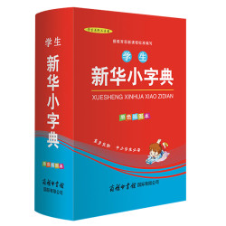 《新华小字典》开学必备
