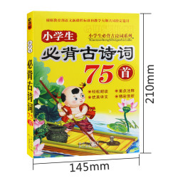 《新课标小学生必背古诗词75首》