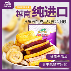 沙巴哇进口30g果蔬干越南特产水果脆办公室宿舍即食零食