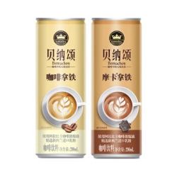 贝纳颂咖啡饮品饮料饮料混合咖啡拿铁290ml*4+摩卡拿铁290ml*4