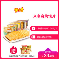 米多奇烤馍片(咖喱牛肉味)500g*2散装早餐零食品小吃烤馍馒头片零食