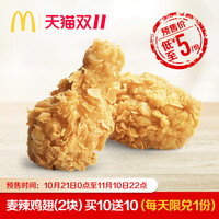 McDonald's 麦当劳 麦辣鸡翅(2块)买十送十 20次券