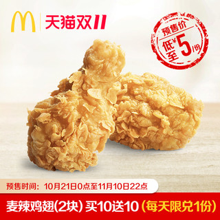 McDonald's 麦当劳 麦辣鸡翅（2块）买十送十 20次券