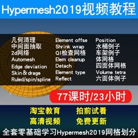 Hypermesh2019视频教程网格划分工程分析入门到精通视频教程