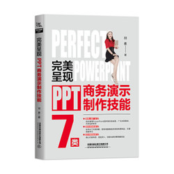 《完美呈现——PPT商务演示制作技能》