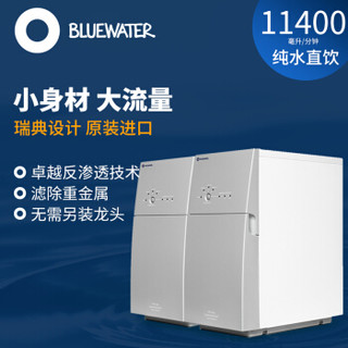 BLUEWATER 瑞典原装进口家用/商用净水器 Pro1200c 卓越反渗透11.4升大流量全屋纯水机