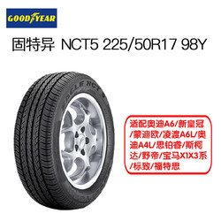 固特异轮胎 225/50R17 98Y NCT5 适配奥迪A6/新皇冠/蒙迪欧/奥迪A4