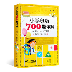 《小学奥数700题详解》