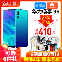 最高优惠410/送壕礼/6期免息/HUAWEI 华为畅享9S 中移动手机正品官方旗舰店畅想9 plus直降