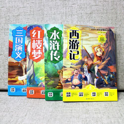 《四大名著》小学生版原著